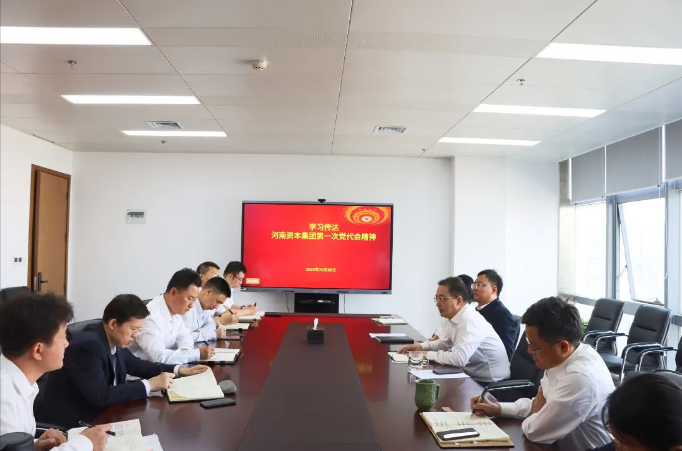 投資公司傳達學習河南資本集團第一次黨代會精神