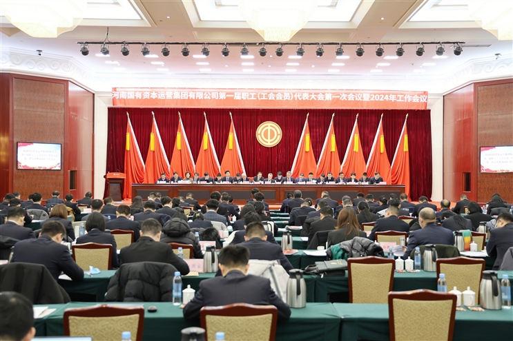 河南資本集團第一屆職工（工會會員）代表大會第一次會議暨2024年工作會議圓滿召開